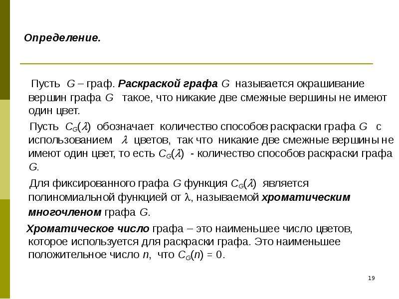 Определение пусть. Критерий Вагнера о планарных графах. Определите хроматическое число Связного графа в котором 22 вершины.