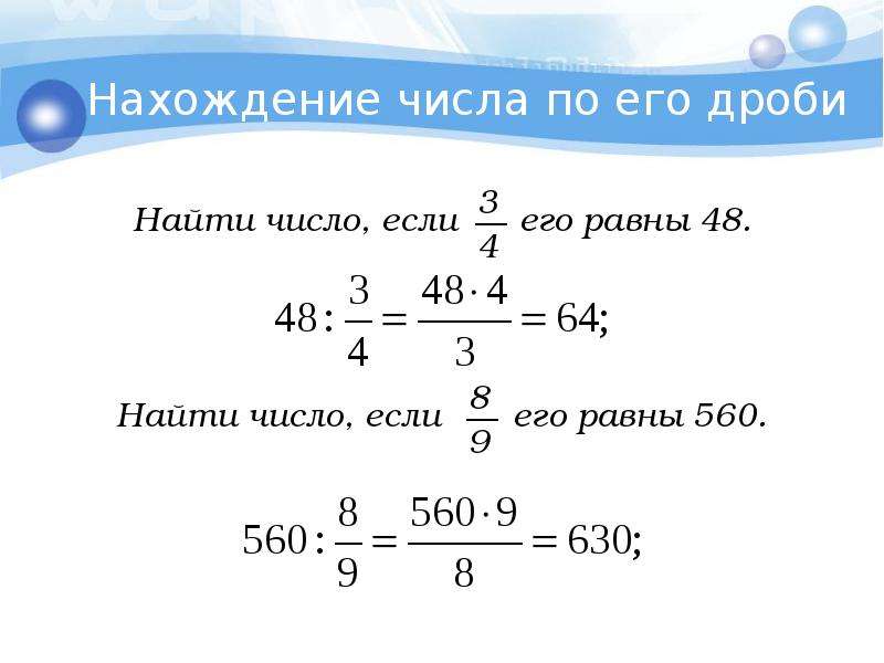 Нахождение дроби от числа 6 класс виленкин презентация