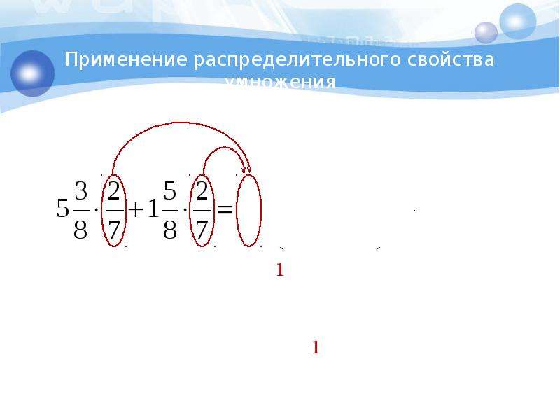 Распределительное свойство дроби умножение