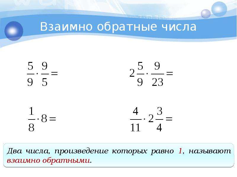 Взаимно обратное число 1. Взаимно обратные числа 6 класс правило. Обратные числа 6 класс математика. Взаимно обратные числа 6 класс дроби. Взаимно обратные числа деление дробей.