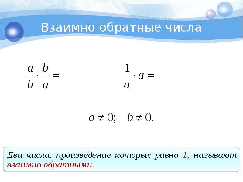 Взаимно обратное число 6. Обратные числа 6 класс математика. Взаимно обратныетчисла. Взаимнолбратные числа. Взаимонобратные числа.