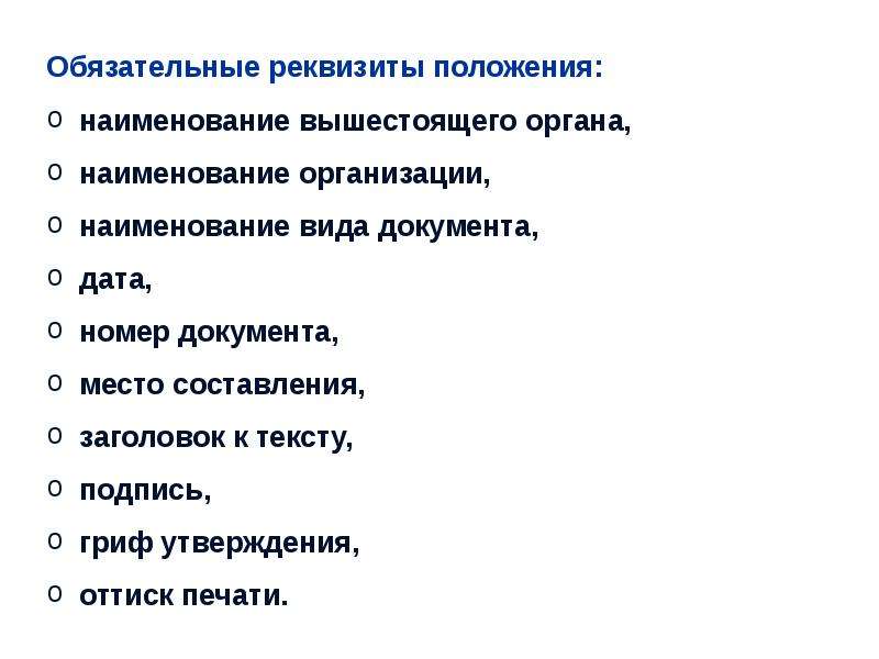 Название положения. Обязательные реквизиты положения. Обязательные реквизиты положен. Состав реквизитов положения. Перечислите обязательные реквизиты положения.