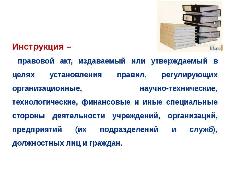 Порядок регламентирован. Инструкция это правовой акт. Должностная инструкция это правовой акт. Правовой акт издаваемый или утверждаемый. Инструкция правовой акт издаваемый или.