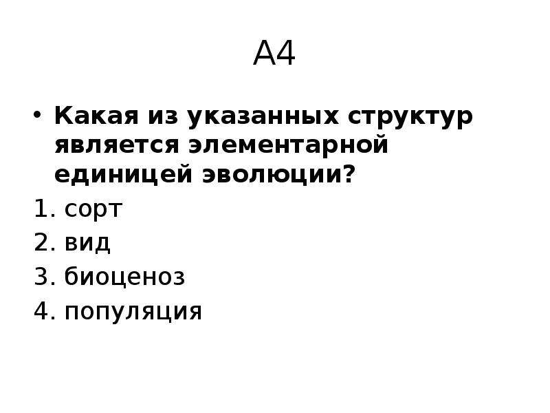 Эволюция в вопросах и ответах презентация ответы