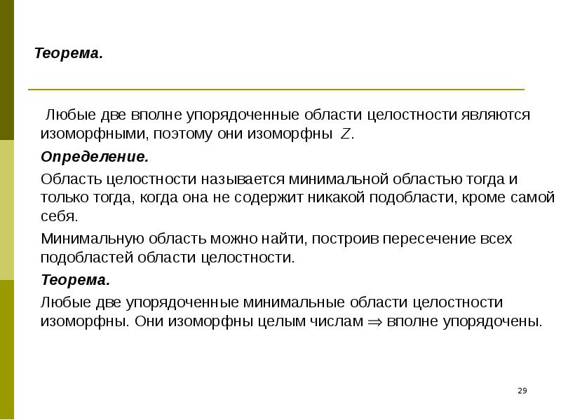 Почему поли. Область целостности теорема. Область целостности кольца. Область целостности пример. Кольцо область целостности поле.