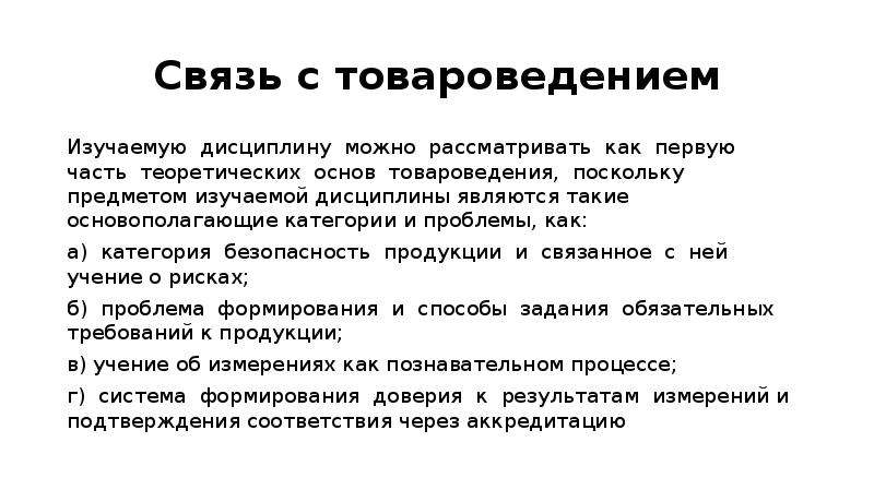 Категории метрологии. Субъекты метрологии. «Уровни субъектов метрологии».. Предмет и задачи метрологии. Объекты и субъекты товароведения.