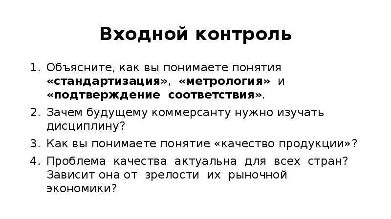 Понятие понятой. Основные понятия объекты и субъекты метрологии. Входной контроль. Входной контроль понятие. Проблемы входного контроля.