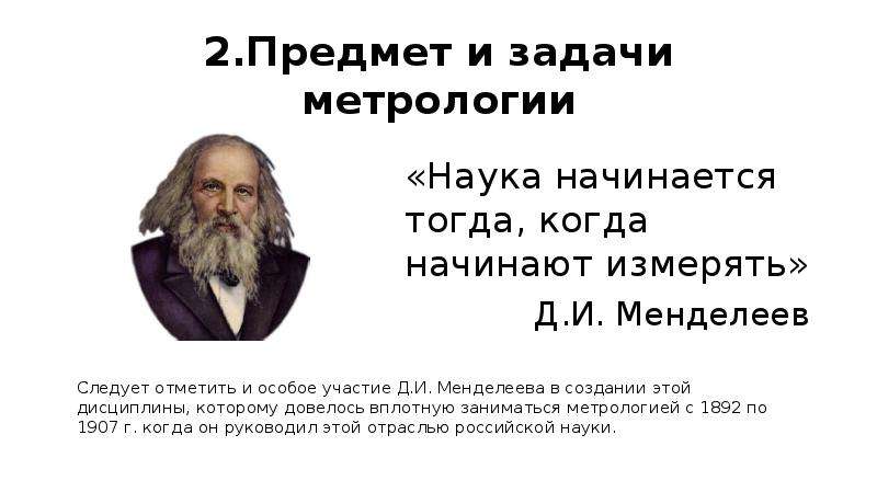 Слово наук начинается. История метрологии. Задачи метрологии. Метрология Менделеев. Основатель метрологии.