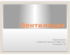 Вентиляция в многоэтажном доме