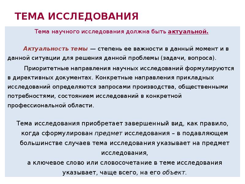 Выбор темы исследования. Тема исследования это определение. Определение актуальности темы исследования. Актуальность темы научной исследовательской работы. Тема научного исследования это.