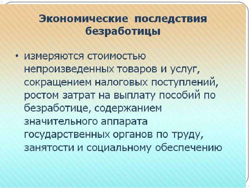 Понятие безработного. Последствия безработицы и государственное регулирование занятости. Конъюнктурная безработица. Гипотеза по безработице. Конъюнктурная безработица формула.