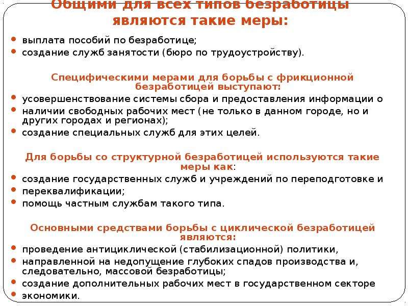 Борьба с безработицей орган власти. Меры борьбы с фрикционной безработицей. Методы борьбы со структурной безработицей. Меры государства по снижению безработицы.