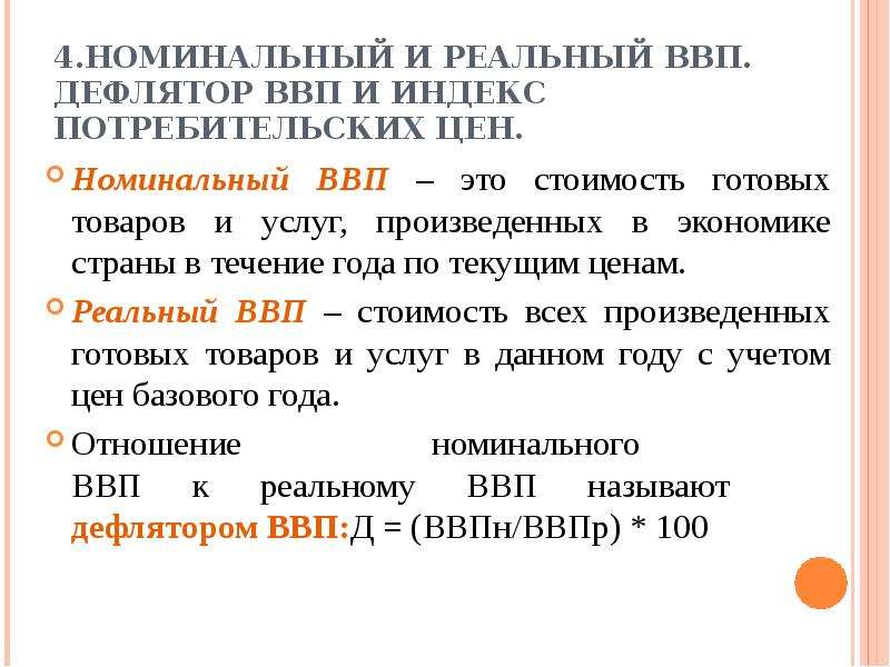 Реальный ввп это продукт. Дефлятор ВВП И реальный ВВП. Реальный и Номинальный ВВП сравнительная таблица.