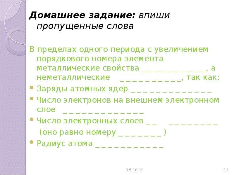 С увеличением порядковых. В пределах одного периода с увеличением порядкового номера элемента. Задание впишите элементы. Карточка а пределах одного периода с увеличением порядкового. Впишите недостающие слова разновидности атомных.