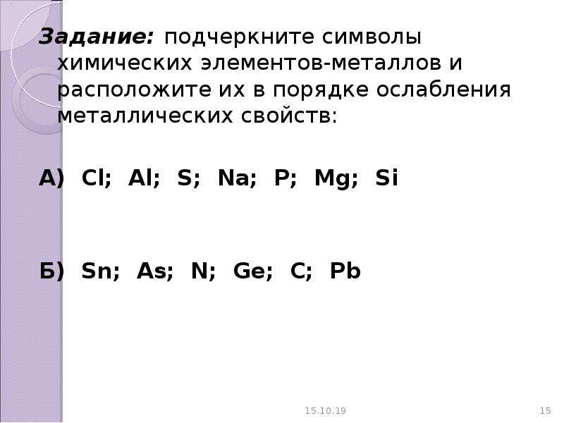 Элементы расположены в порядке усиления металлических свойств. Элементы в порядке ослабления металлических свойств. Порядок ослабления металлических свойств. Порядок уменьшения металлических свойств. Химические элементы в порядке ослабления металлических свойств.