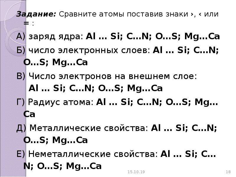 O c si al. Сравните атомы элементов поставив знаки или вместо. Сравните атомы поставив знаки <> или = вместо *.. Сравните заряд ядра na и MG. Сравнение атома o и s.