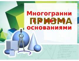 Многогранник с двумя основаниями