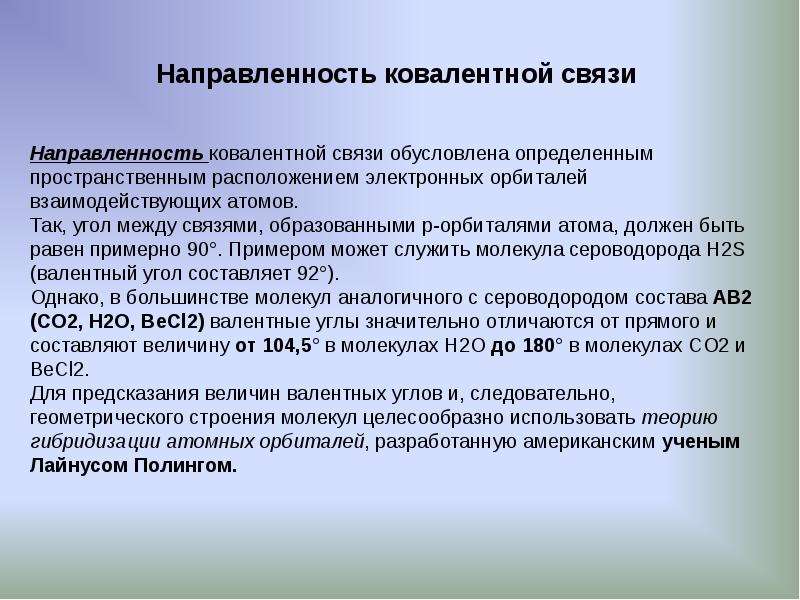 Направленные связи. Направленность ковалентной связи. Направленность связи. Насыщенность и направленность связи. Направленность химической связи.