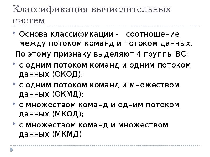 Как делятся вычислительные системы по типу эвм или процессоров