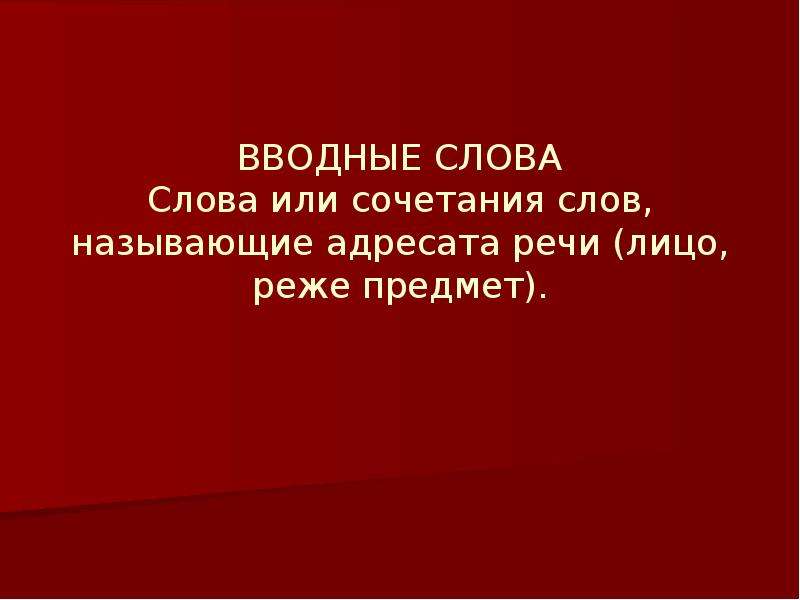 Обращения и вводные слова презентация 8 класс