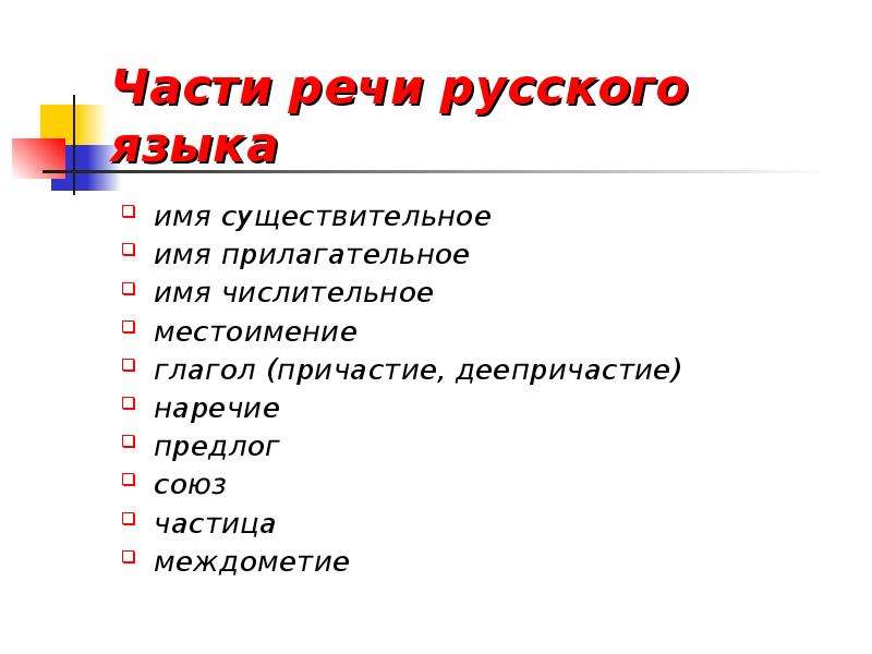 Части речи русского языка имя существительное имя прилагательное имя числительное местоимение глагол