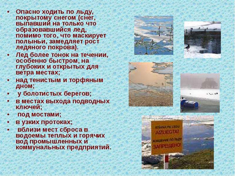 Вредно ходить. По льду текст. При каких ветрах опасно ходить. Текст море покрыто льдом про быстроходные проходы.