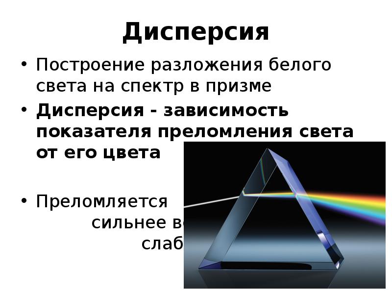 Дисперсия света цвета тел презентация 9 класс