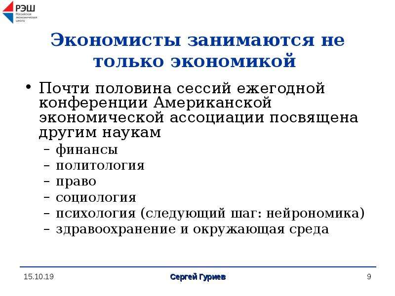 Междисциплинарные исследования. Чем занимается экономист. Американская экономическая Ассоциация. Междисциплинарный экзамен психология. Чем занимается экономист на предприятии.