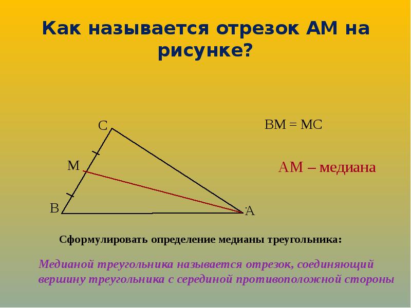 Какой отрезок называется медианой треугольника сколько медиан имеет треугольник сделайте рисунок