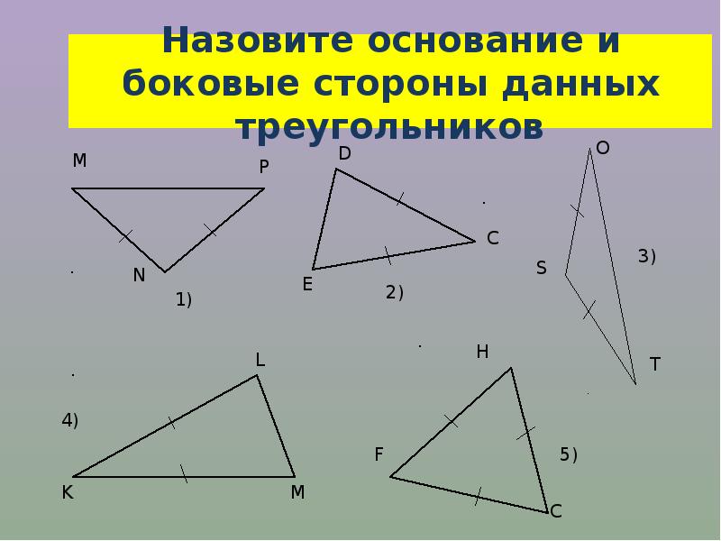 Периметр равнобедренного тупого треугольника. Свойства равнобедренного треугольника задачи. Треуголькиков.