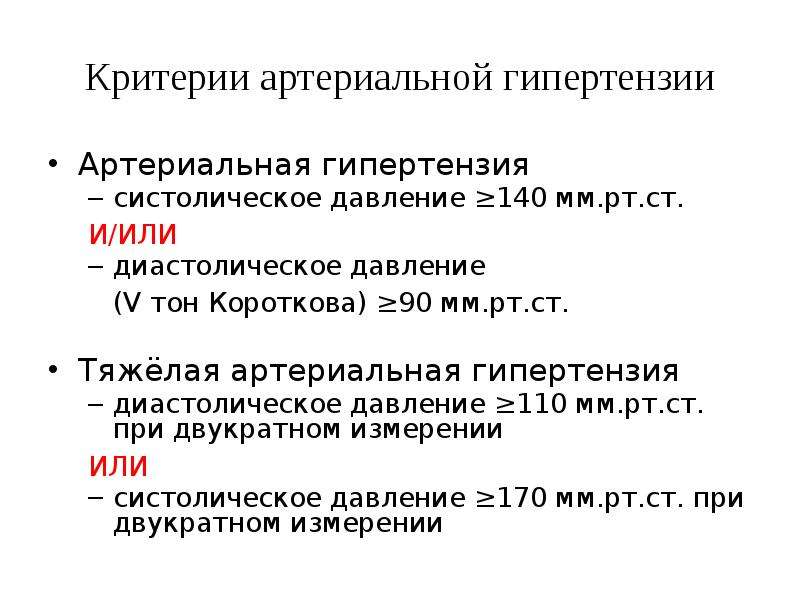 Систолическая артериальная гипертензия. Артериальная гипертония критерии диагноза. Критерии артериальной гипотензии. Критерии диагноза артериальной гипертензии. Критерии артериальной гипертензии при беременности..