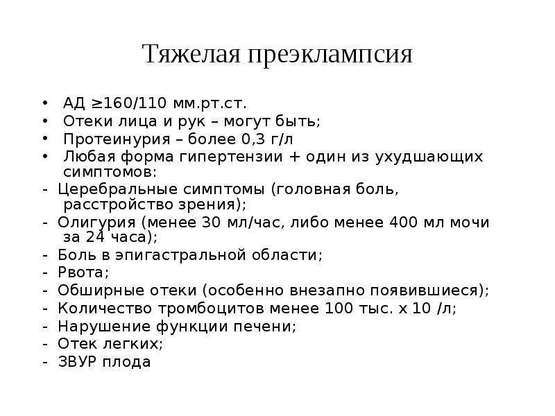 Головная боль мкб. Тяжелая преэклампсия. Преэклампсия мкб 10. Тяжёлая преэклампсия беременных. Тяжелая преэклампсия мкб.