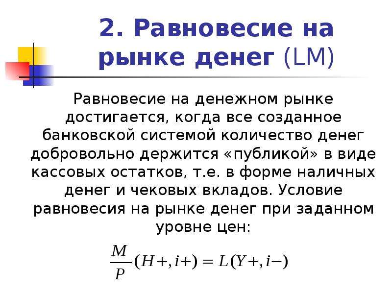 Равновесие на денежном рынке презентация