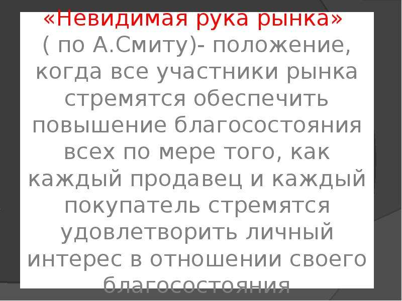 В чем состоит принцип невидимой руки. Невидимая рука рынка. Невидимая рука рынка по Смиту. Невидимая рука рынка это в обществознании. Невидимая рука рынка конспект.