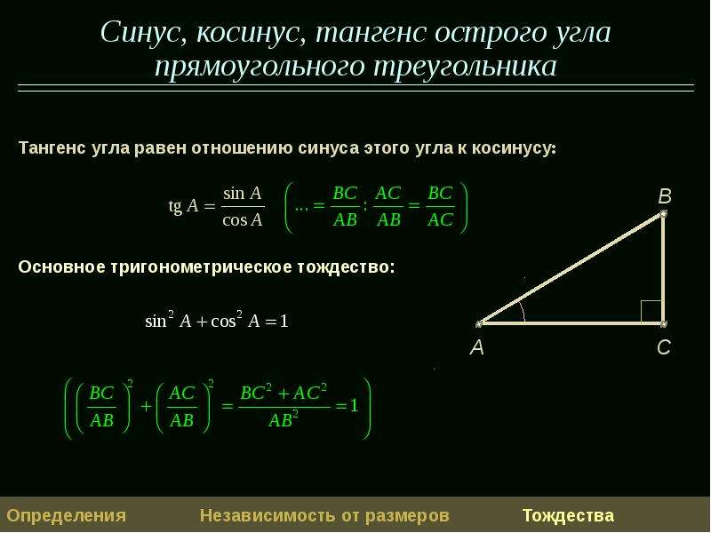 Синус и косинус острого угла. Таблица синусов отношение. Синус косинус тангенс острого угла прямоугольного треугольника. Синус косинус тангенс острого угла.