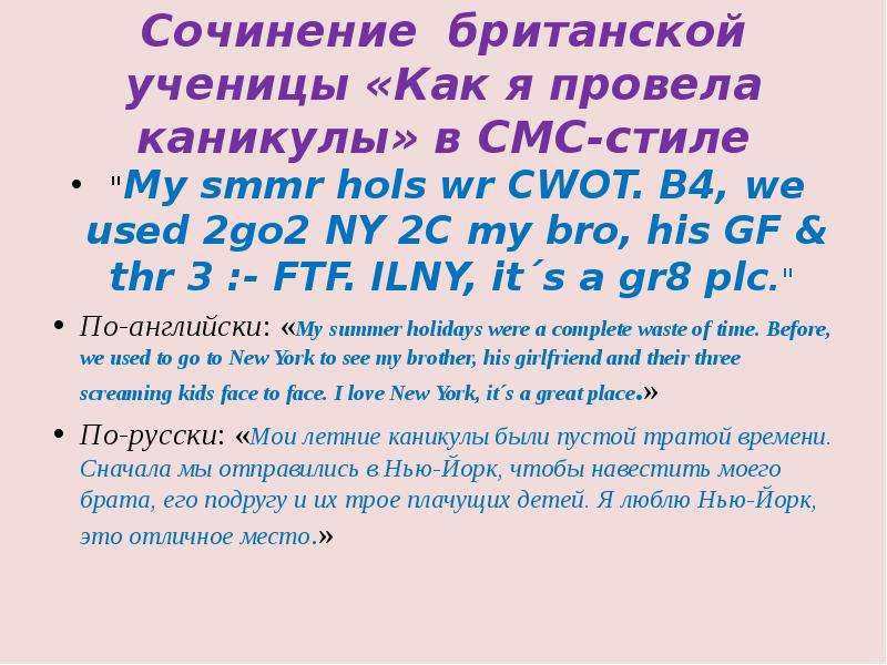 Used 2 be. My SMMR hols WR CWOT. Эссе Великобритания. Сочинение в смс-стиле на английском. My SMMR hols WR CWOT. B4, we used 2go2 NY 2c my bro, his gf & thr 3 :- Kids FTF. ILNY, it’s a gr8 PLC..