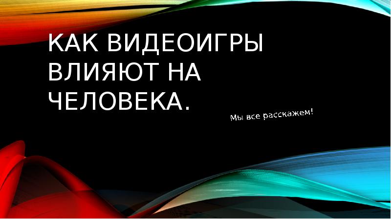 Влияние видеоигр на человека проект