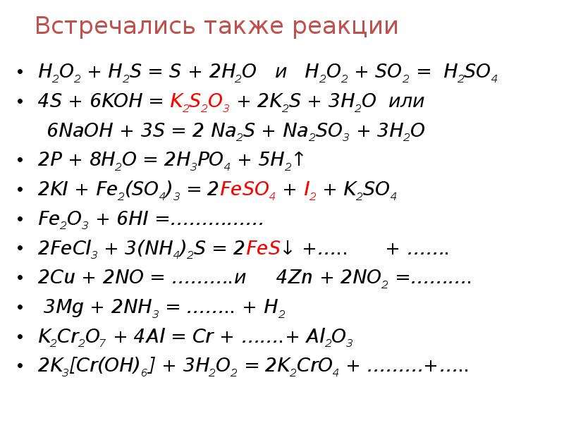 Также встречаются. S+Koh k2s+k2so3+h2o. S Koh k2s k2so3 h2o ОВР. S Koh k2s k2so3 h2o окислительно восстановительная реакция. 3s+Koh=k2s+k2so3+h2o.