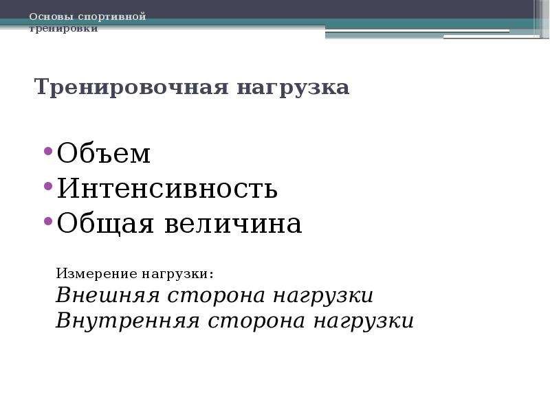 Интенсивный общий. Внешние и внутренние показатели объема и интенсивности нагрузки. Внешняя сторона нагрузки. Показатели объема нагрузки с внешней стороны. Укажите показатели объема нагрузки с 