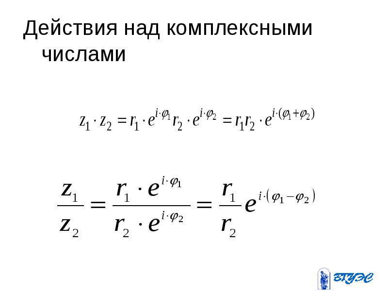 Комплексные числа действия над комплексными числами. Действия над комплексными числами. Действия над комплексными числами в показательной форме. Действия над комплексными числами формулы. Комплексные числа и действия над ними формулы.