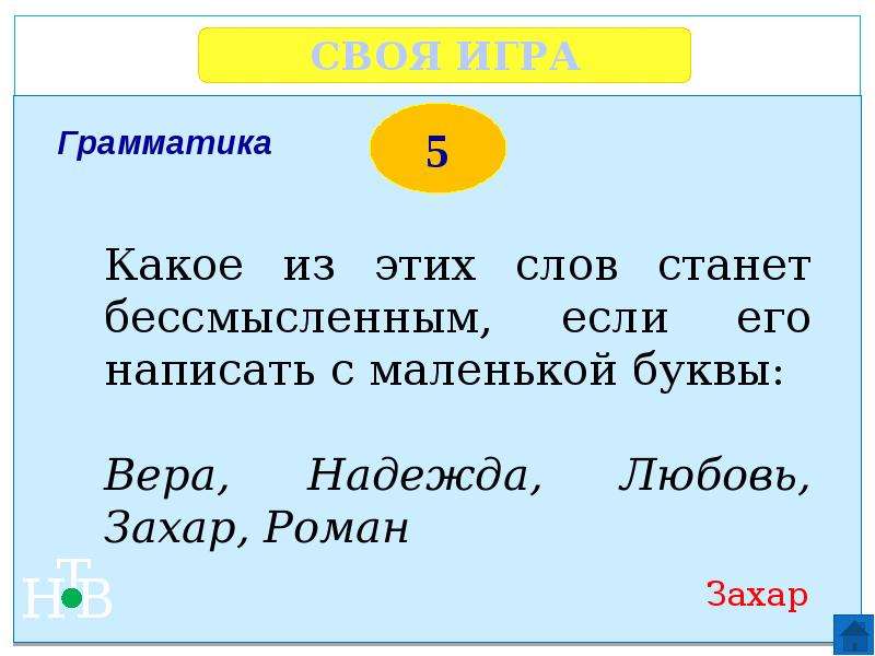 Слово из 5 букв первая с третья