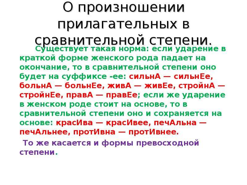 Нормативная форма прилагательного. Ударение в сравнительной степени прилагательных. Произношение кратких форм прилагательных. Нормы произношения прилагательных. Нормы произношения кратких прилагательных.