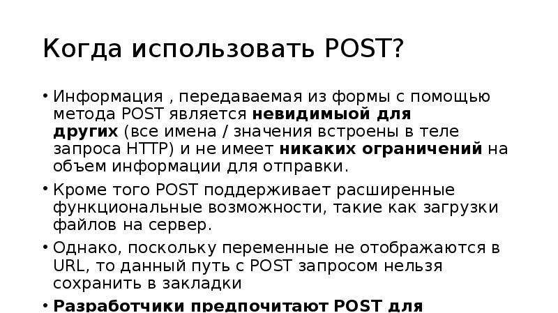 Метод post. Информация Post. Правила метода Post. Метод Post Заголовок тело. Post метод расшифровка.