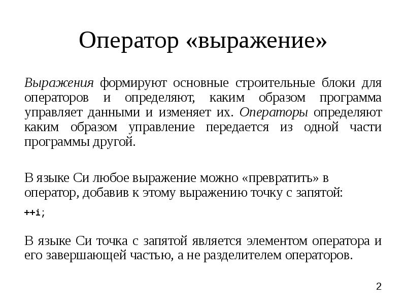 Оператор выражение в си. Оператор выражение. Фразы операторов. Что такое выражение и оператор в языке си.