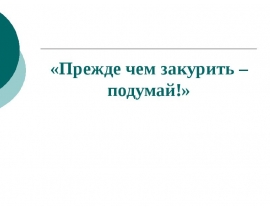 Прежде чем закурить – подумай