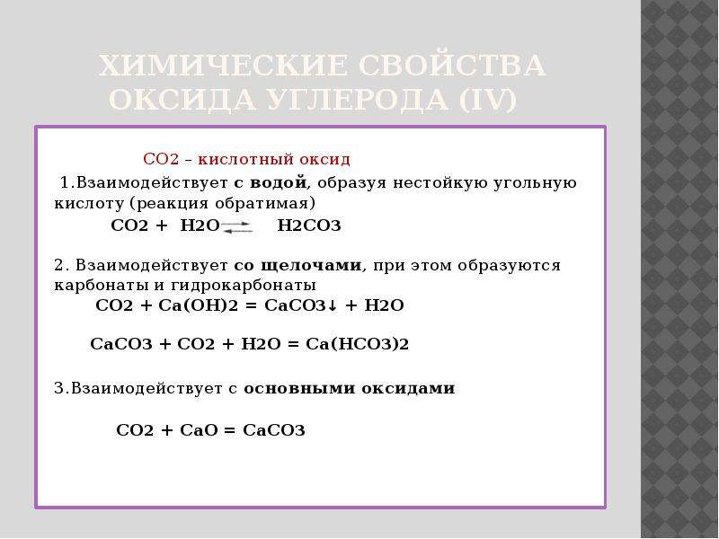 Оксид углерода вода угольная кислота. Химические свойства оксида углерода 2 уравнения. Co2 с основными оксидами. Химические свойства оксида углерода co2. Co2 химические свойства оксида.