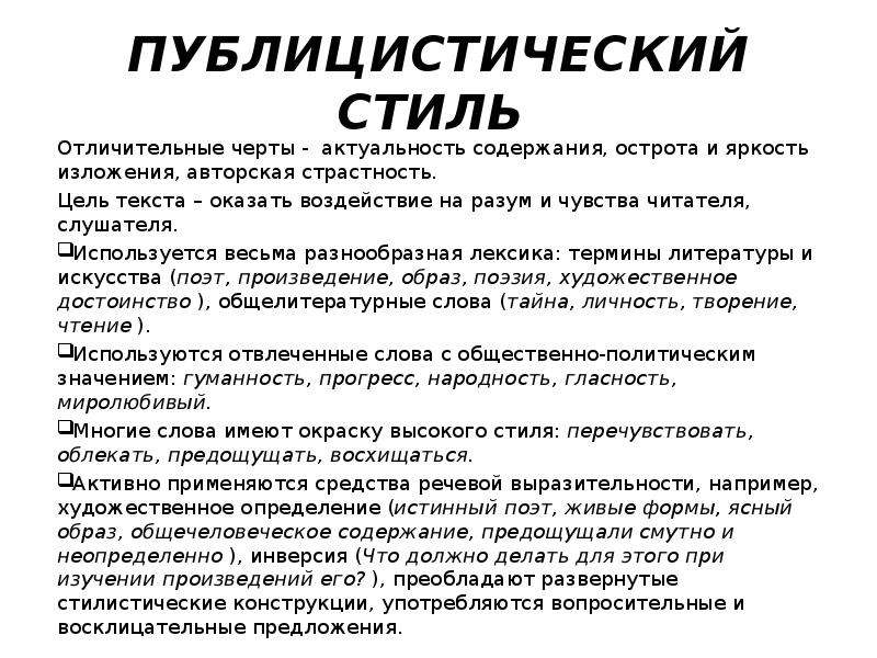 Черты публицистического стиля