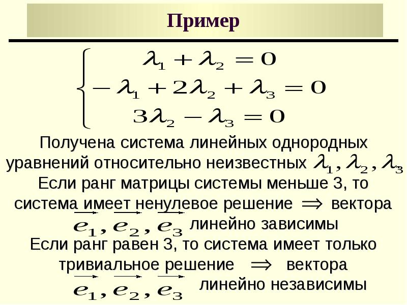 Получить примеры. Ранг матрицы линейная зависимость. Ранг матрицы и линейная независимость системы векторов. Однородная система линейных уравнений. Система линейно зависима если ранг матрицы.