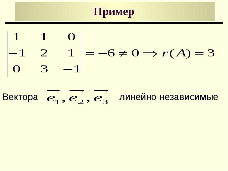 Зависимые вектора. Линейно независимые вектора пример. Линейно зависимые вектора примеры. Линейная и Векторная Алгебра. Вектор в линейной алгебре.