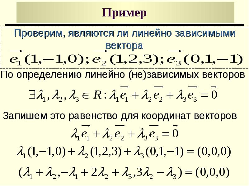 Вектор линейно зависим. Линейно зависимые вектора примеры. Линейно независимые вектора пример. Линейно зависимые и линейно независимые векторы. Линейная зависимость векторов примеры.